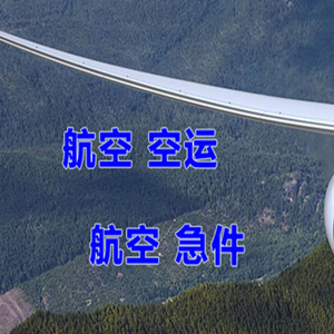 白城航空运输快递-选东方航空和上海航空